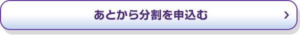 あとから分割を申込む