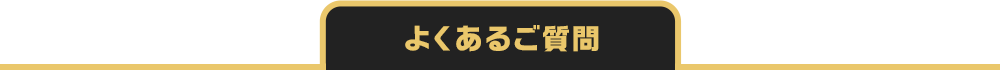 よくあるご質問