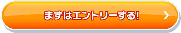 まずはエントリーする！_fv