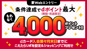 要Webエントリー 条件達成でもれなくdポイント(期間・用途限定)最大4,000ポイントプレゼント！！ dカード入会翌々月末日までにこえたらリボを設定&ショッピングご利用で