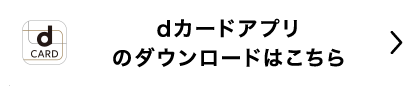 dカードアプリのダウンロードはこちら