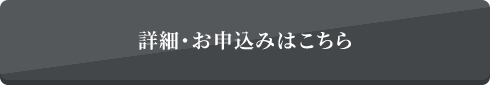 詳細・お申込みはこちら