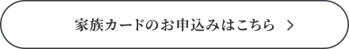 家族カードのお申込みはこちら