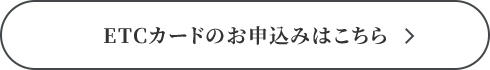 ETCカードのお申込みはこちら