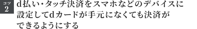 コツ2 d払い・タッチ決済をスマホなどのデバイスに設定してdカードが手元になくても決済ができるようにする