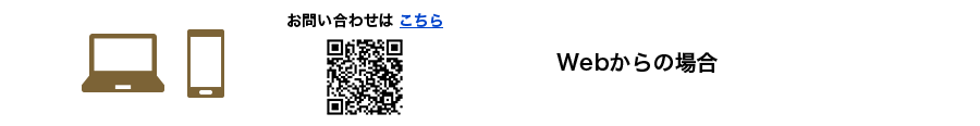 お問い合わせはこちら Webからの場合