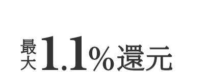 最大1.1%還元