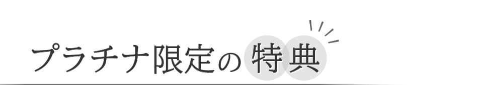 プラチナ限定の特典