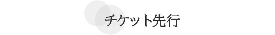 チケット先行