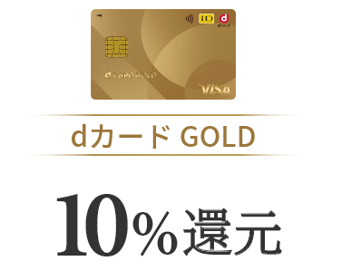 dカード GOLD 10%還元