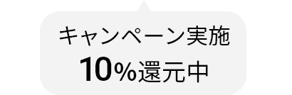 キャンペーン実施10%還元中