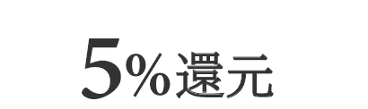 5%還元