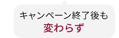 キャンペーン終了後も変わらず