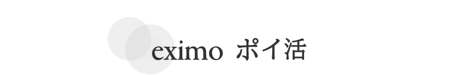 eximo ポイ活