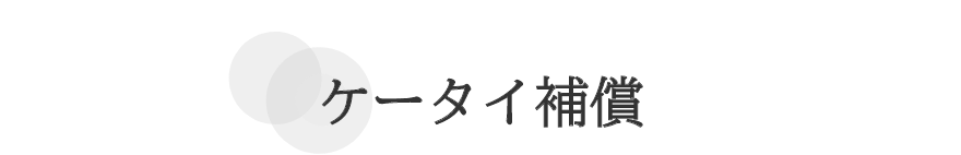 ケータイ補償