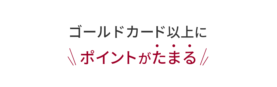 ゴールドカード以上にポイントがたまる