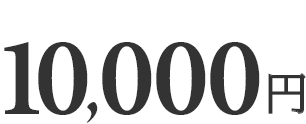 10,000円