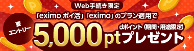 要エントリー Web手続き限定 「eximoポイ活」「eximo」のプラン適用でdポイント（期間・用途限定）5,000ptプレゼント