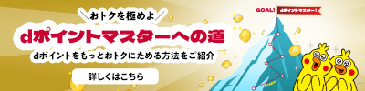 おトクを極めよ dポイントマスターへの道 dポイントをもっとおトクにためる方法をご紹介 詳しくはこちら