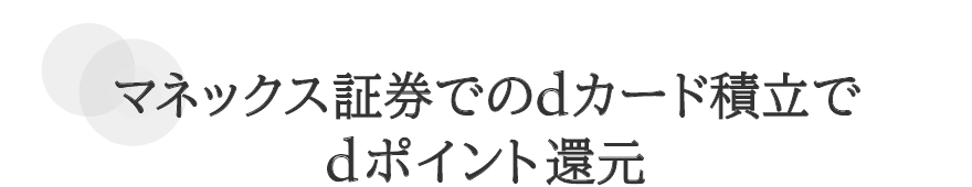 マネックス証券でのdカード積立でdポイント還元