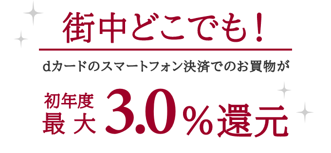 街中どこでも！dカードのスマートフォン決済でのお買物が初年度最大3.0%還元