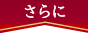 さらに