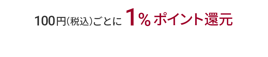 100円（税込）ごとに1%ポイント還元