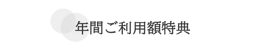 年間ご利用額特典