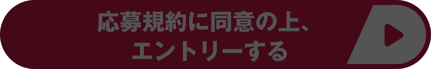 応募規約に同意のうえ、エントリーする
