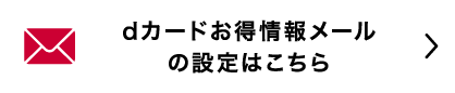 dカードお得情報メールの設定はこちら