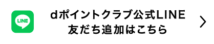 dポイントクラブ公式LINE友だち追加はこちら