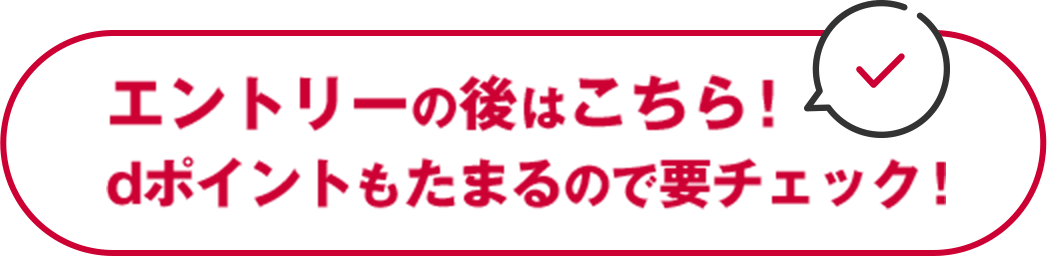 エントリー後はこちら！dポイントもたまるので要チェック！