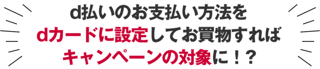 d払いのお支払い方法をdカードに設定してお買い物すればキャンペーンの対象に！？