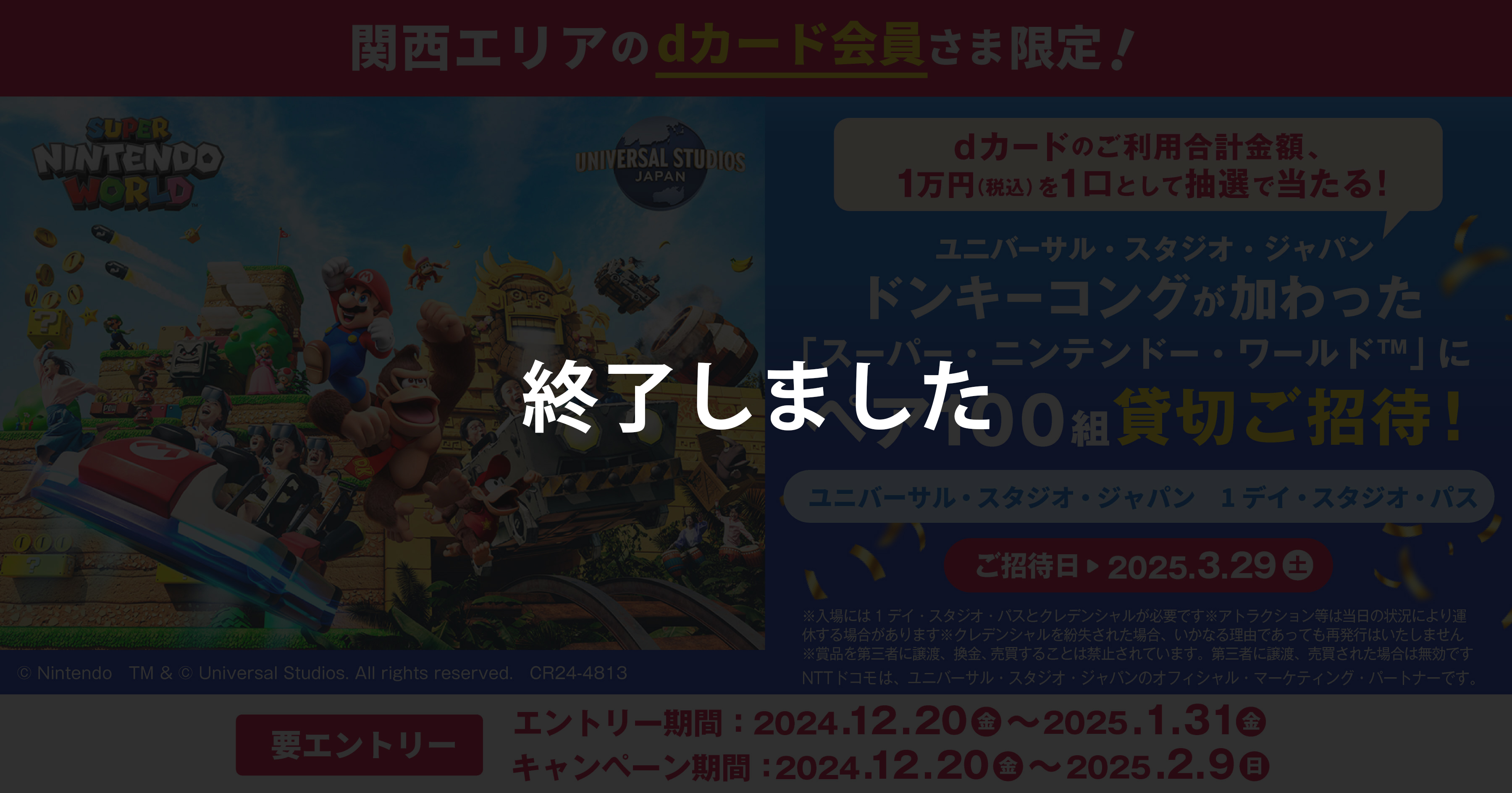 関西エリアのdカード会員さま限定！ ユニバーサル・スタジオ・ジャパン ドンキーコングが加わった「スーパー・ニンテンドー・ワールド」にペア100組貸切ご招待！