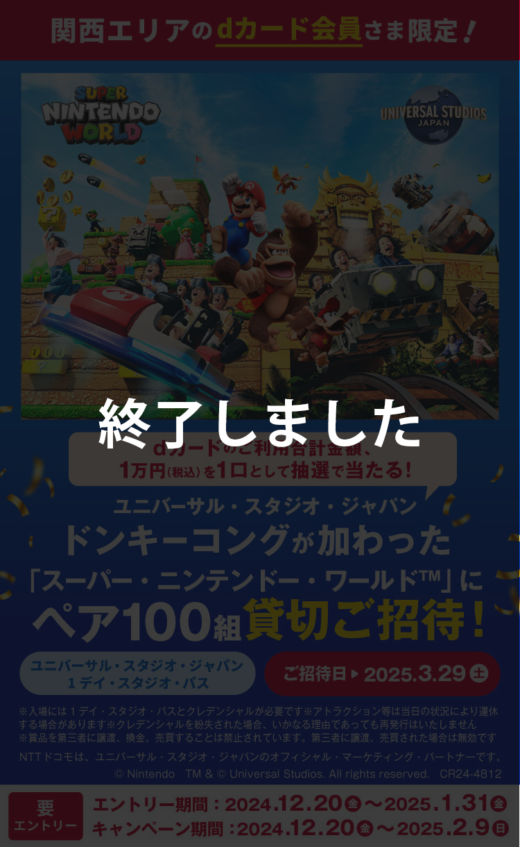 関西エリアのdカード会員さま限定！ ユニバーサル・スタジオ・ジャパン ドンキーコングが加わった「スーパー・ニンテンドー・ワールド」にペア100組貸切ご招待！