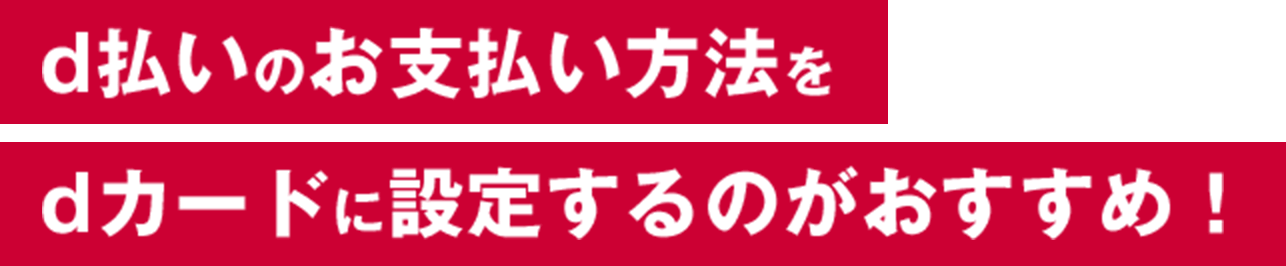 d払いのお支払い方法をdカードに設定するのがおすすめ！