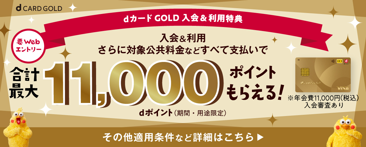 dカードGOLD入会&アップ利用特典