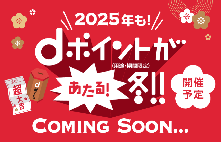 2025年も！dポイントがあたる！冬！！開催予定