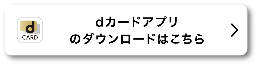 dカードアプリのダウンロードはこちら