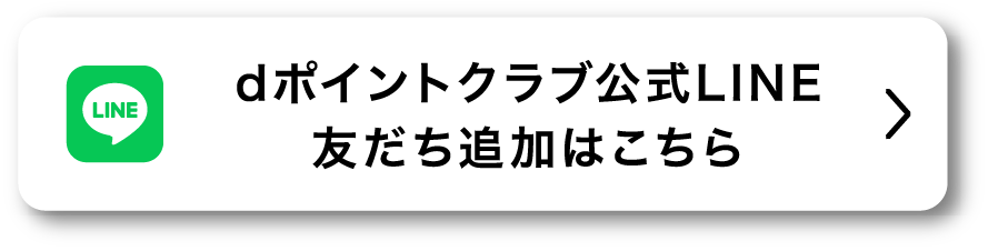 dポイントクラブ公式LINE 友だち追加はこちら