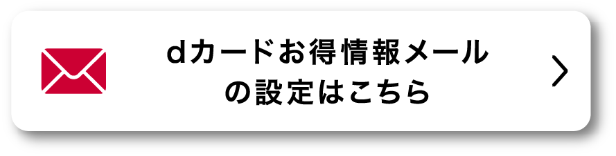 dカードお得情報メールの設定はこちら