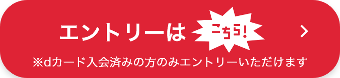 エントリーはこちら！