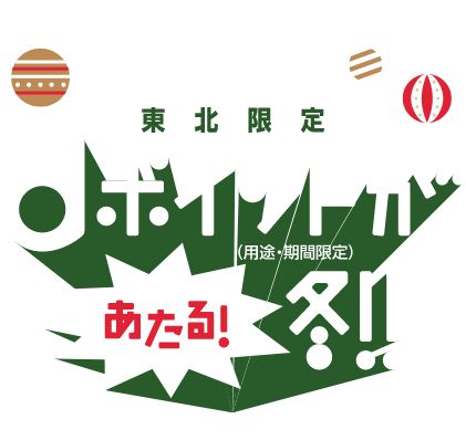 東北限定 dポイント（用途・期間限定）が当たる！冬！！