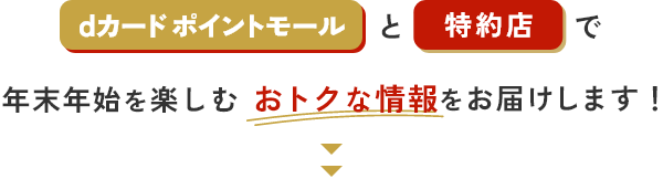 dカード ポイントモールと特約店で年末年始を楽しむおトクな情報をお届けします！