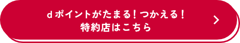 dカード ポイントモールと特約店でポイ活