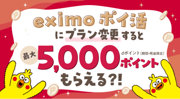 eximoポイ活ならキャンペーン期間中 合計11%還元