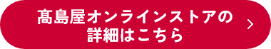 高島屋オンラインストアの詳細はこちら