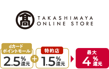 高島屋オンラインストア dカードポイントモール2.5%還元+特約店1.5%還元 最大4%還元