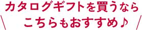 カタログギフトを買うならこちらもおすすめ♪