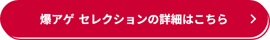 爆アゲ セレクションの詳細はこちら